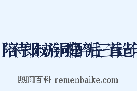 陪侍郎叔游洞庭醉后三首造句是什么意思的图片